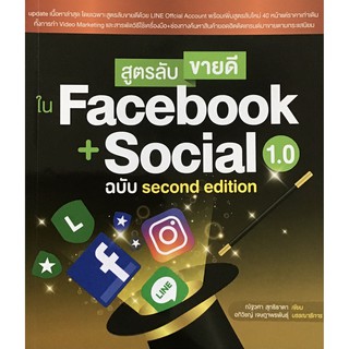 สูตรลับขายดีใน Facebook + Social 1.0 ฉบับ Second Edition