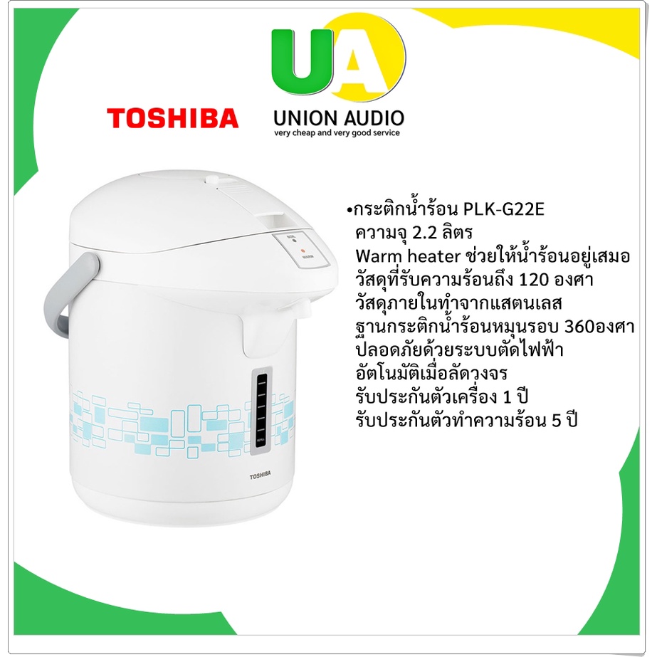 TOSHIBA กระติกน้ำร้อน รุ่น PLK-G22E สีSB ความจุ 2.2 ลิตร  ปลอดภัยด้วยระบบ thermo fuse ตัดไฟอัตโนมัติ