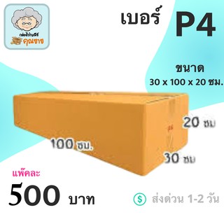 กล่องไปรษณีย์คุณยาย ขนาด P4 ขนาด 30x100x20 ซม. (1 แพ๊ค 20ใบ) ส่งฟรีทั่วประเทศ