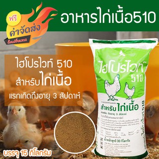 **ส่งฟรี**  ไฮโปรไวท์อาหารไก่เนื้อ 510 แรกเกิดถึง 3 สัปดาห์   บรรจุ 15 กิโลกรัม ไก่น้ำหนักดี เนื้อเยอะ เนื้อแน่น โตไว