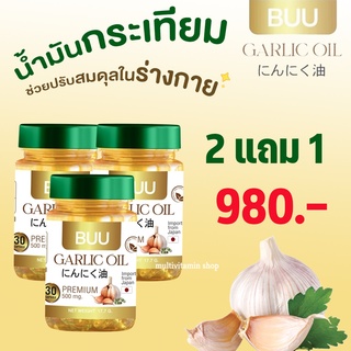 Buu Garlic Oil บู กาลิค ออย น้ำมันกระเทียม พรีเมี่ยมจากญี่ปุ่น 500 mg. 30 แคปซูล 2 แถม 1 กระปุก