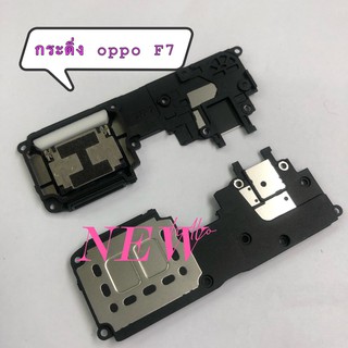 กระดิ่งโทรศัพท์ [Loud Speaker Buzzer] Oppo F7