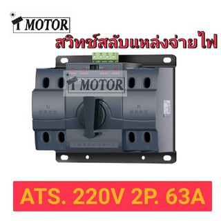 ATS สวิตซ์สลับแหล่งจ่ายไฟอัตโนมัติ สำหรับระบบ Single Phase รุ่น 2P 63A