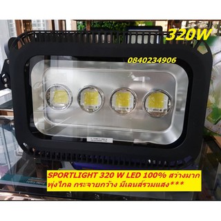 สปอร์ตไลท์ 320W 4เลนส์ รุ่น แสงพุ่ง ส่องไกล กว้างกระจาย มีเลนส์รวมแสง แสงขาว Day Light 220V ฟรี!!ประกันตัวไฟ 1 ปีเต็ม