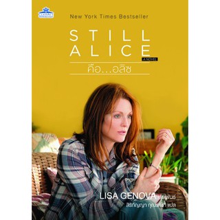 STILL ALICE (คือ...อลิซ) นิยายโรแมนติก แปลไทย คลาสแอ็คท์ Classact JClass