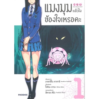 [พร้อมส่ง] หนังสือแมงมุมแล้วไง ข้องใจเหรอคะ 1 (Mg)#มังงะ-MG,สนพ.PHOENIX-ฟีนิกซ์,โอคินะ บาบะ