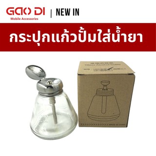 กระปุกแก้วปั้มใส่น้ำยา DKT-18C/ขวดปั๊มน้ำยา แบบแก้ว