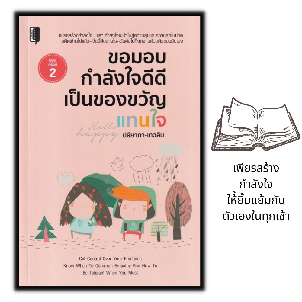 หนังสือราคา 99 บาท ขอมอบกำลังใจดีดีเป็นของขวัญแทนใจ : การพัฒนาตนเอง ความสุข กำลังใจ คำคม จิตวิทยา