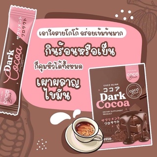 โกโก้โคโค่งลิ้งค์ COCO BLINK Dark Cocoa ชงผอม ลดน้ำหนัก(กล่องสีน้ำตาล)(1กล่อง/7ซอง)