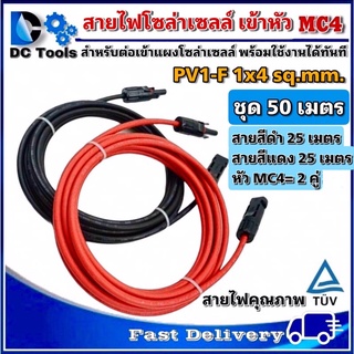 สายไฟสำหรับงานโซล่าเซลล์ ชุด 50m (แดง 25m/ดำ 25m) PV1-F 1x4 sq.mm เข้าหัว MC4 2 ฝั่งพร้อมใช้งานทันที