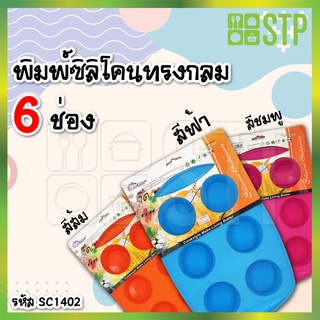 พิมพ์ซิลิโคนทรงกลม 6 ช่อง 6.5ซม.SC1402