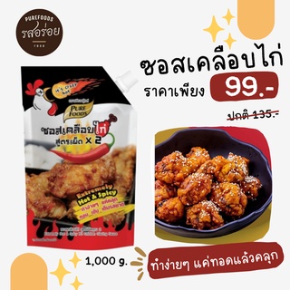 สูตรใหม่ KFS ซอสเคลือบไก่ สูตรเผ็ดx2 ขนาด 1000g. ซอสเคลือบ เคลือบไก่ พริกโกชูจัง รสชาติ หวาน ๆ และ เผ็ดร้อน แบบเกาหลี