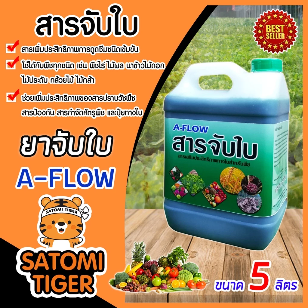 สารจับใบเข้มข้นชนิดพิเศษ A-FLOW และ Moonlight ขนาด 5,25 ลิตร สารกระตุ้นช่วยเปิดปากใบพืช เพิ่มการยึดเกาะของยา ปุ๋ยทางใบ