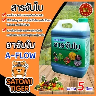 สารจับใบเข้มข้นชนิดพิเศษ A-FLOW และ Moonlight ขนาด 5,25 ลิตร สารกระตุ้นช่วยเปิดปากใบพืช เพิ่มการยึดเกาะของยา ปุ๋ยทางใบ