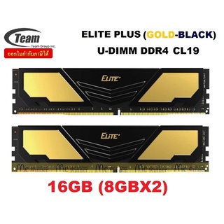 16GB (8GBx2) DDR4/2666/3200 RAM PC (แรมพีซี) TEAM ELITE PLUS U-DIMM CL19 (GOLD-BLACK) ประกัน LT