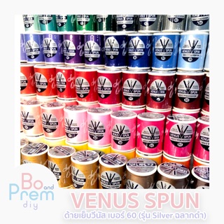 VENUS ด้ายเย็บผ้า ด้ายวีนัส รุ่น Silver (ฉลากเงิน ฉลากดำ) ขนาดเบอร์ 60 ความยาว 550 เมตร (เลื่อนรูป ดูชาร์ตสี)