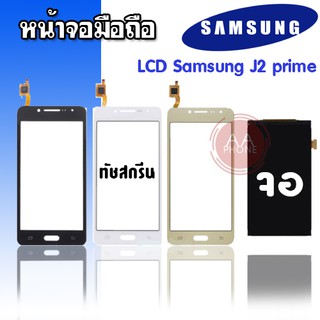 จอ+ทัชซัมซุง เจ2พราม​ LCD+Touch J2​ prime,J2prime