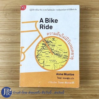 (พร้อมส่ง) A Bike Ride หนังสือ ความฝันไม่มีวันหมดอายุ (สภาพใหม่95%) เขียนโดย Anne Mustoe หนังสือสะสม -ท่องเที่ยว