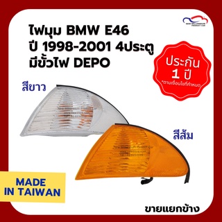 ไฟมุม BMW E46 ปี 1998-2001 4ประตู มีขั้วไฟ DEPO (ขายแยกข้าง)