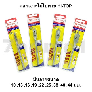 Hi-Top ดอกเจาะไม้ (ดอกใบพาย) ผลิตจากเหล็กเกรด A ดอกเจาะไม้ที่ช่างไม้ส่วนใหญ่เลือกใช้ มีหลายขนาดให้เลือก ดอกเจาะใบพาย