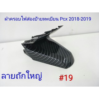 ฟิล์ม เคฟล่า ลาย ถักใหญ่ดำ  ฝาครอบส่องป้ายทะเบียน Pcx 2018-2019  #19