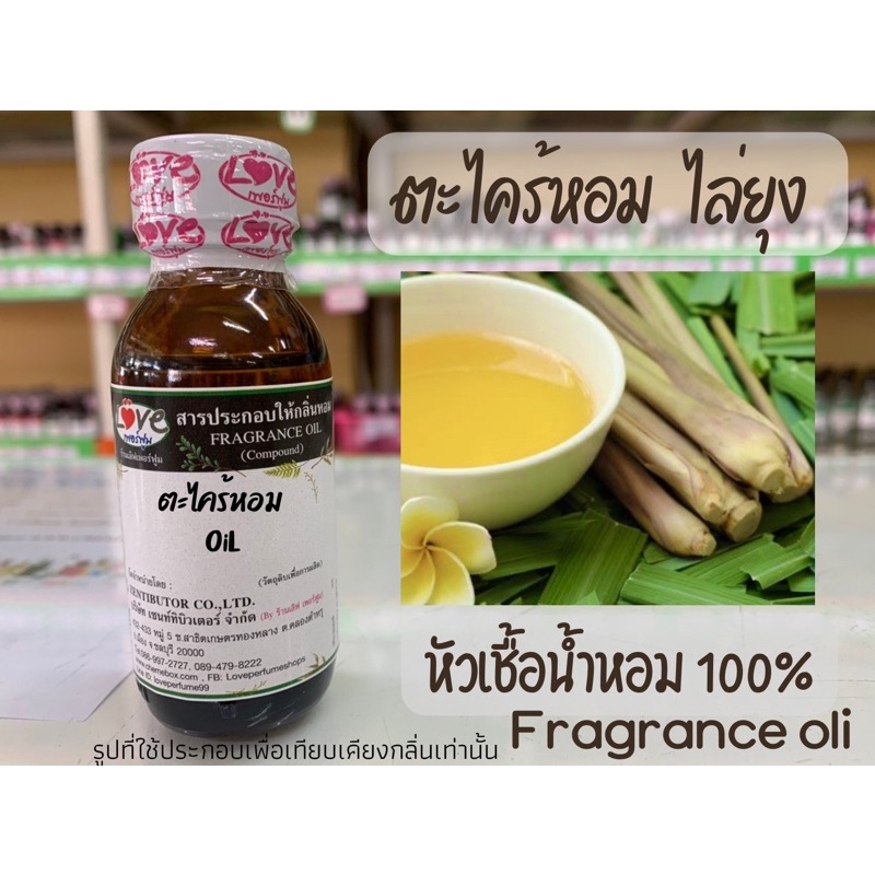 หัวเชื้อ น้ำหอมแท้ 100% กลิ่นตะไคร้ หอม ขนาด 30 ML