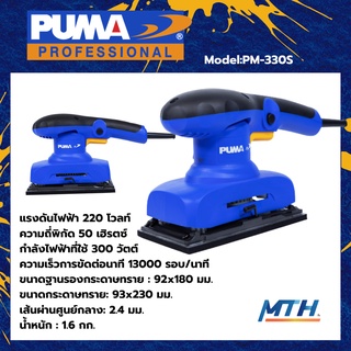 PUMA เครื่องขัดกระดาษทราย สีเหลียม PM-330S  เครื่องขัดไม้ ขัดสี ขัดเหล็ก รับประกัน 1 ปี ของแท้ ประกัน 1 ปี