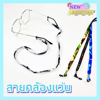 [ลูกค้าใหม่ 1 บาท]-สายคล้องแว่นสำหรับกันแว่นตา