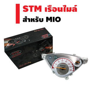 STM เรือนไมล์ MIO (ติดตั้งแทนของเดิมได้เลย ไม่ต้องแปลง)