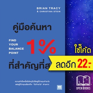 คู่มือค้นหา 1% ที่สำคัญที่สุด | วีเลิร์น (WeLearn) Brian Tracy,Christina Tracy Stein