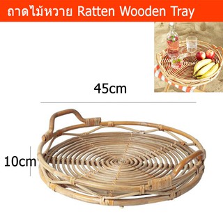 ถาดหวาย ถาดไม้หวาย ถาดหวายใส่ของ วางของ มีมือจับ 45x10ซม. Ratten Tray Serving Tray Wood with Handles 45x10cm.