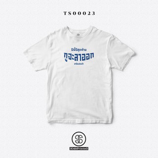 เสื้อยืด พิมพ์ลาย กูจะลาออก...ล้อเล่นจ้า สีขาว ผ้านิ่มใส่สบาย (TS00023)