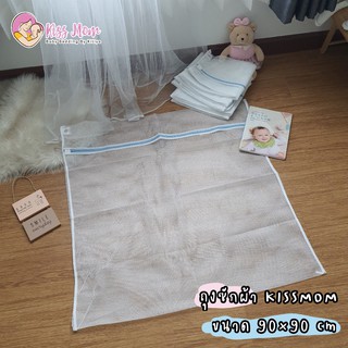 ถุงซักผ้าขนาดใหญ่จัมโบ้ 90*90cm Baby Washing Bag By Kissmom