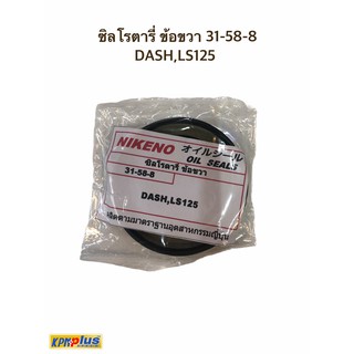 ซิลโรตารี่ ข้อขวา 31-58-8 DASH,LS125