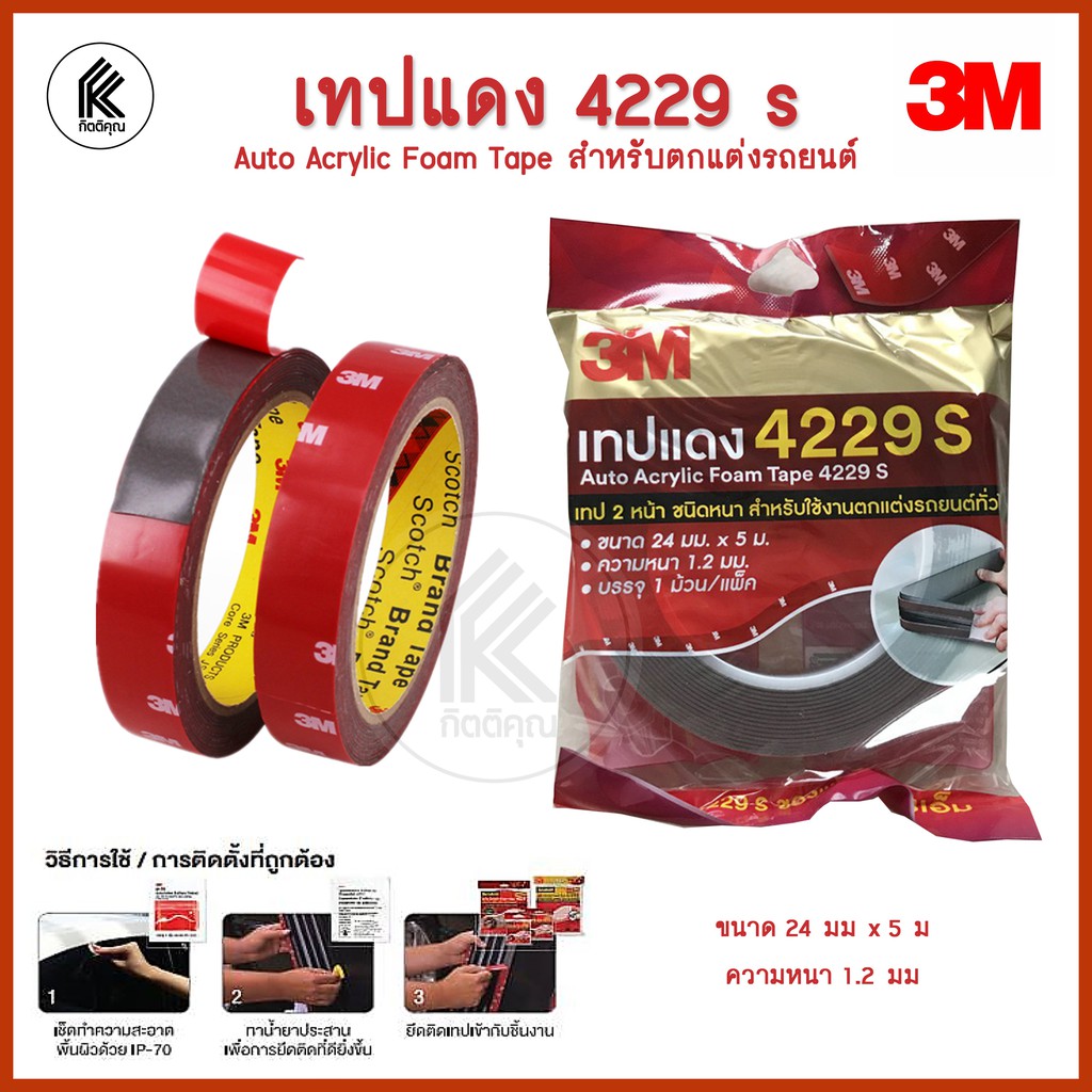 เทปกาว 2 หน้า 3M เทปแดง 4229 Auto Acrylic Foam Tape เทปติด ตกแต่งรถยนต์ ทนน้ำ ทนน้ำมัน สามเอ็มแท้