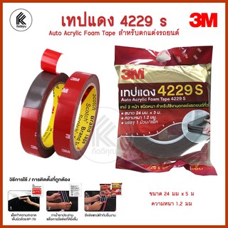 เทปกาว 2 หน้า 3M เทปแดง 4229 Auto Acrylic Foam Tape เทปติด ตกแต่งรถยนต์ ทนน้ำ ทนน้ำมัน สามเอ็มแท้