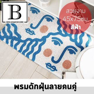 BKK.HOMEDECORE พรมดักฝุ่น พรมเช็ดเท้า ลายคนคู่ สีฟ้า ขนาด 45x75 ห้องน้ำ ห้องนอน ห้องครัว carpet Dust trap waterproof