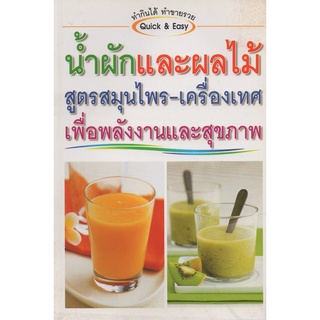 หนังสือ น้ำผักและผลไม้ สูตรสมุนไพร-เครื่องเทศ เพื่อพลังงานและสุขภาพ