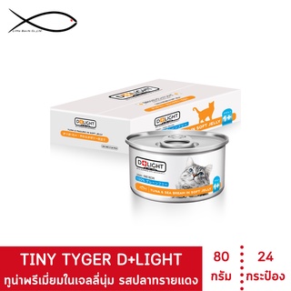 TINY TYGER D+LIGHT อาหารแมว ทูน่าพรีเมี่ยมในเจลลี่นุ่มเสริมทอรีน รสปลาทรายแดง 80 กรัม 24 กระป๋อง