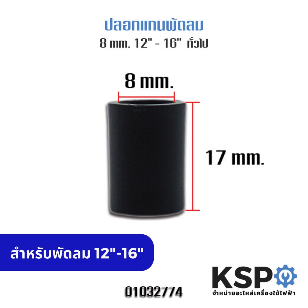 ลดราคา ปลอกแกนพัดลม 12