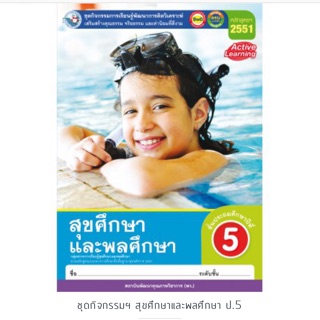 ชุดกิจกรรม สุขศึกษาฯ ป.5 #พว.