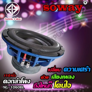 RX Soway NG-1060BL ลำโพงสำหรับรถยนต์ ลำโพงเสียงกลาง เครื่องเสียงรถยนต์