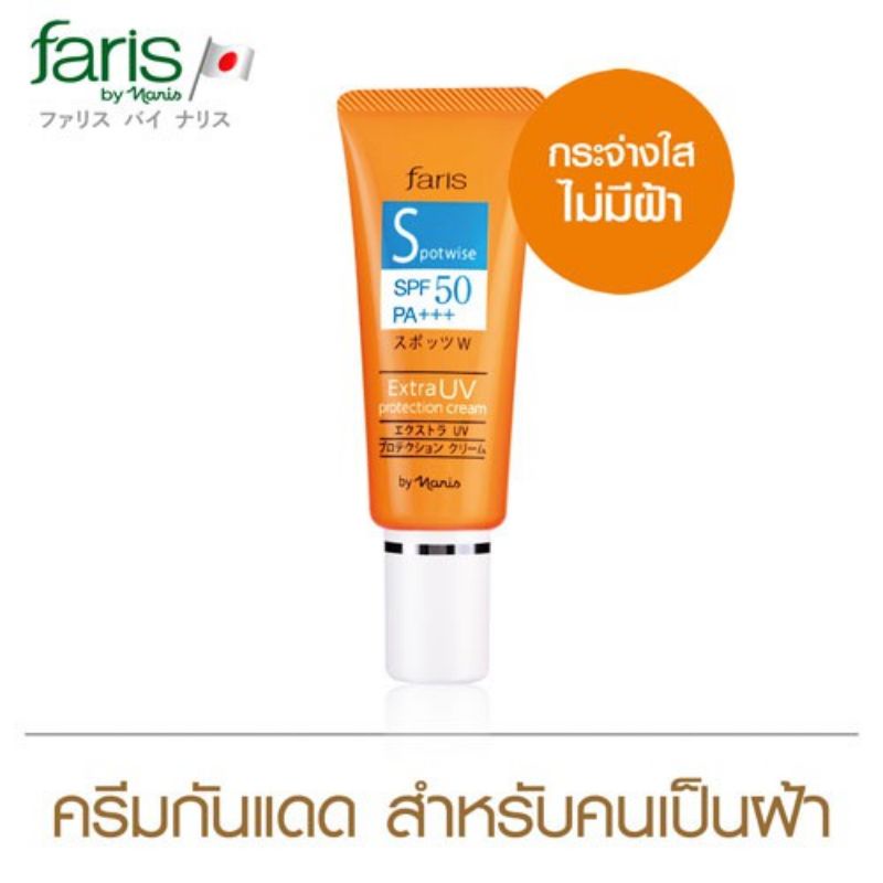 พร้อมส่ง ครีมกันแดด​สำหรับคนเป็นฝ้า​ ไร้สารเคมี Faris ฟาริส สปอตไวทส์ เอ็กซ์ตร้า ยูวี โพรเท็คชั่น SPF 50 PA+++ 25 g.