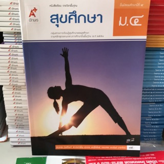 หนังสือเรียน สุขศึกษา ม.4 #อจท.