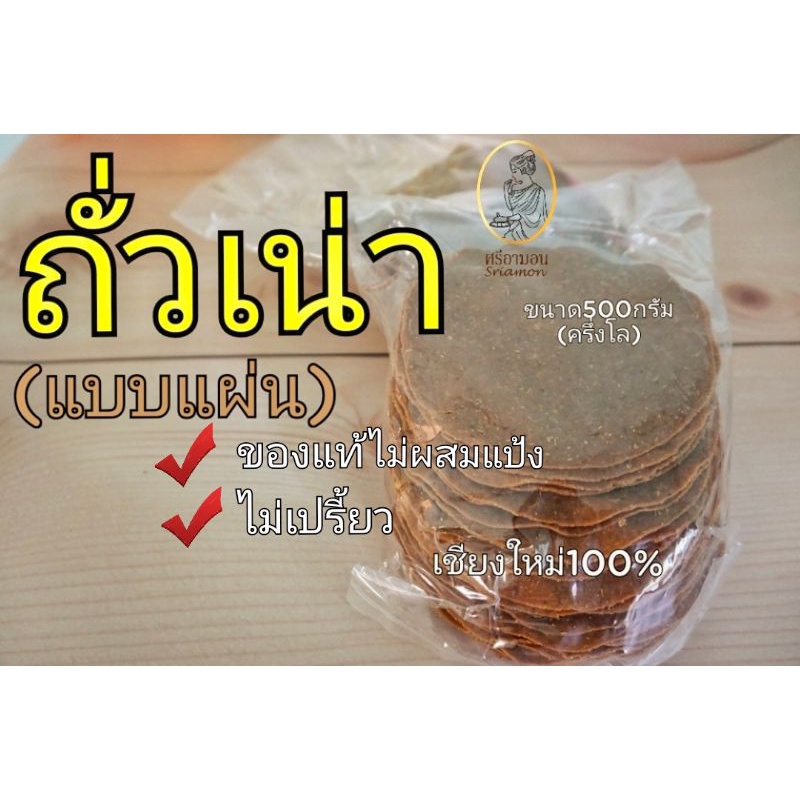 ถั่วเน่า แผ่นของแท้100%ไม่ผสมแป้งรสชาติอร่อย จาก อ.ฝาง จ.เชียงใหม่ ครึ่งโล