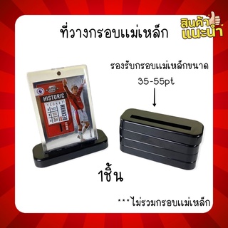 ที่วางกรอบเเม่เหล็ก รองรับขนาด 35-55pt Display Stand For magnetic card