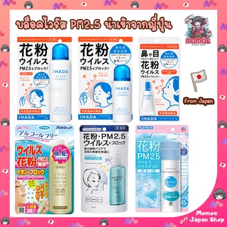 (🎌แท้จากญี่ปุ่น) สเปรย์ บล็อค ไวรัส ฝุ่นละออง PM2.5 เชื้อโรคต่างๆ Shiseido Ihada Virus Kafun Ion De Block / Fumakilla