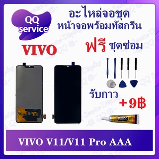 หน้าจอ VIVO V11 / VIVO V11 Pro สแกนนิ้วไม่ได้ (แถมชุดไขควง) อะไหล่จอชุด วีโว้ หน้าจอพร้อมทัสกรีน LCD Screen Display