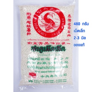 สาคู สาคูเม็ดเล็ก ตราปลามังกร ของแท้ 100% 480 กรัม ใช้ทำ สาคูเปียก ขนมหวาน ขนมสาคู สาคูไส้หมู สาคูน้ำกะทิ บัวลอยสาคู