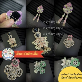 (ส่งจาก🇹🇭) เข็มกลัดแฟชั่น เข็มกลัดสวย เข็มกลัด handmade เข็มกลัดตกแต่ง